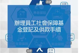 辦理員工社會保障基金登記及供款手續